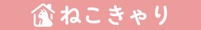ねこきゃり